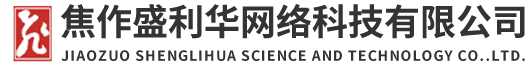 焦作盛利华网络科技有限公司
