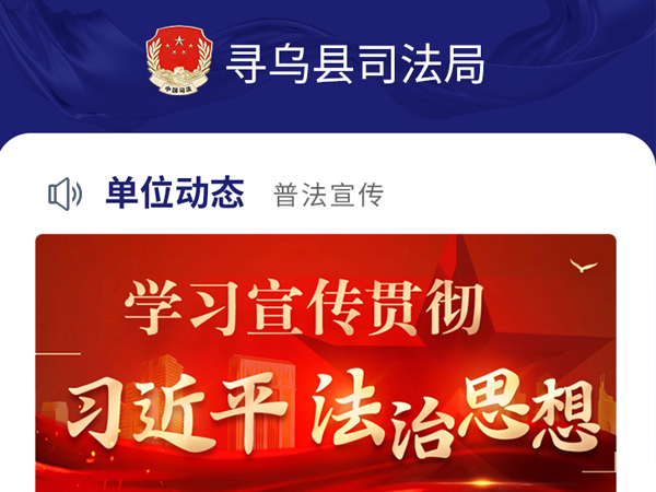 寻乌县司法局小程序