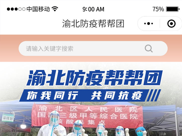 渝北防疫帮帮团小程序
