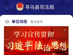 寻乌县司法局小程序